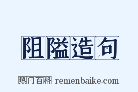 阻隘造句是什么意思的图片